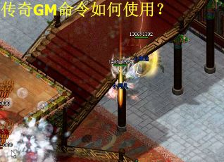 传奇GM命令如何使用？