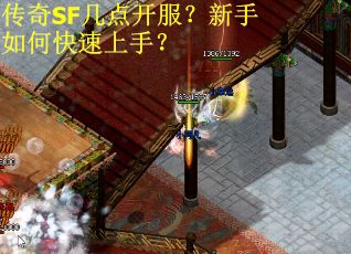 传奇SF几点开服？新手如何快速上手？
