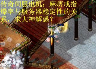传奇伺服电机：麻痹戒指爆率与服务器稳定性的关系，求大神解惑？