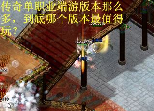 传奇单职业端游版本那么多，到底哪个版本最值得玩？