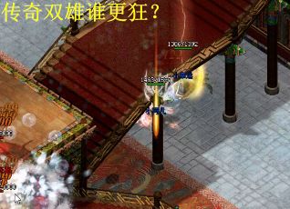 传奇双雄谁更狂？