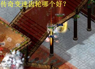 传奇变速齿轮哪个好？