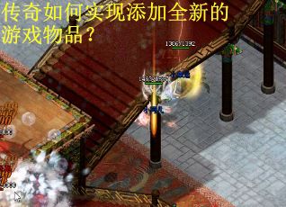 传奇如何实现添加全新的游戏物品？