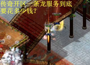 传奇开区一条龙服务到底要花多少钱？