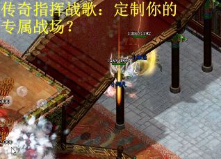 传奇指挥战歌：定制你的专属战场？