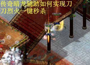 传奇暗龙辅助如何实现刀刀烈火一键秒杀