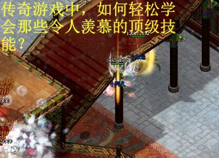传奇游戏中，如何轻松学会那些令人羡慕的顶级技能？