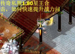 传奇私服1.80星王合击，如何快速提升战力问？