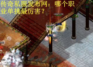 传奇私服发布网：哪个职业单挑最厉害？