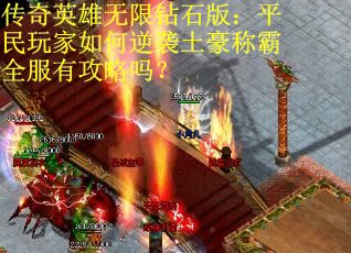 传奇英雄无限钻石版：平民玩家如何逆袭土豪称霸全服有攻略吗？