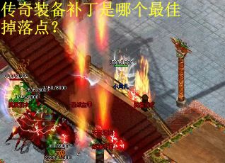 传奇装备补丁是哪个最佳掉落点？