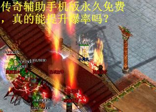 传奇辅助手机版永久免费，真的能提升爆率吗？