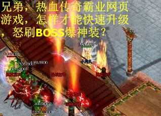 兄弟，热血传奇霸业网页游戏，怎样才能快速升级，怒刷BOSS爆神装？