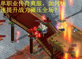 单职业传奇爽服，如何快速提升战力碾压全场？