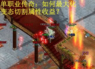单职业传奇：如何最大化变态切割属性收益？