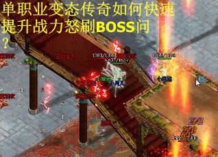 单职业变态传奇如何快速提升战力怒刷BOSS问？