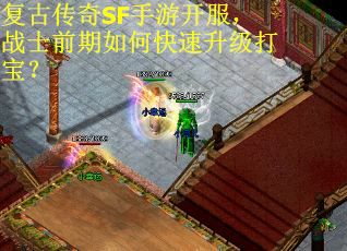 复古传奇SF手游开服，战士前期如何快速升级打宝？