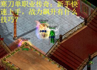 寒刀单职业传奇：新手快速上手，战力飙升有什么技巧？