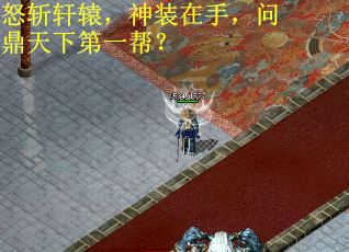 怒斩轩辕，神装在手，问鼎天下第一帮？