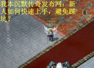 我本沉默传奇发布网：新人如何快速上手，避免踩坑？