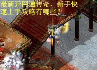 最新开网通传奇，新手快速上手攻略有哪些？