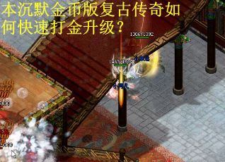 本沉默金币版复古传奇如何快速打金升级？