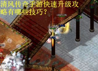 清风传奇手游快速升级攻略有哪些技巧？