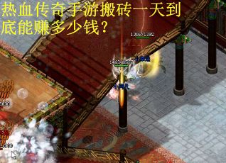 热血传奇手游搬砖一天到底能赚多少钱？