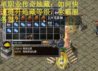 单职业传奇地藏：如何快速提升地藏等级，称霸服务器？