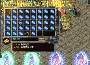 单职业传奇如何快速提现？
