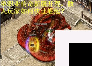 单职业传奇新服开荒，散人玩家如何快速崛起？
