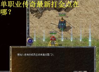 单职业传奇最新打金点在哪？