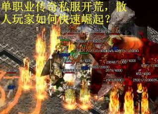 单职业传奇私服开荒，散人玩家如何快速崛起？