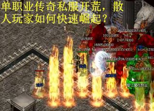 单职业传奇私服开荒，散人玩家如何快速崛起？