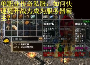 单职业传奇私服：如何快速提升战力成为服务器霸主？