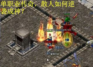 单职业传奇，散人如何逆袭成神？