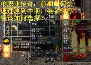 单职业传奇：前期如何快速过渡到中期，装备和等级该如何选择？
