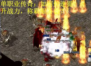 单职业传奇：如何快速提升战力，称霸服务器？