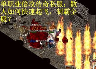 单职业倍攻传奇私服：散人如何快速起飞，制霸全服？