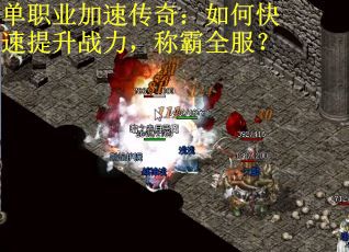 单职业加速传奇：如何快速提升战力，称霸全服？