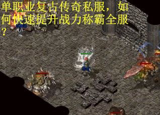 单职业复古传奇私服，如何快速提升战力称霸全服？