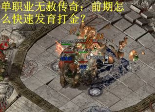 单职业无赦传奇：前期怎么快速发育打金？