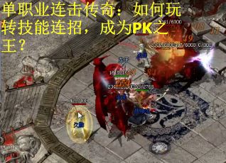 单职业连击传奇：如何玩转技能连招，成为PK之王？