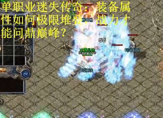 单职业迷失传奇：装备属性如何极限堆叠，战力才能问鼎巅峰？