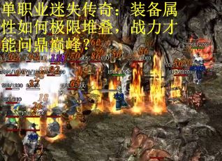 单职业迷失传奇：装备属性如何极限堆叠，战力才能问鼎巅峰？