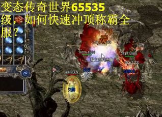 变态传奇世界65535级，如何快速冲顶称霸全服？