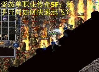 变态单职业传奇SF：新手开局如何快速起飞？