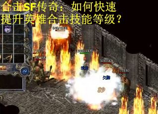 合击SF传奇：如何快速提升英雄合击技能等级？
