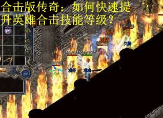 合击版传奇：如何快速提升英雄合击技能等级？