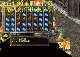 复古1.80单职业传奇：散人如何快速起步？